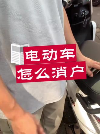 要换新车,旧电动车牌怎么消户 #车牌注销 #注销车牌号需要什么资料 #每天一个用车知识 #每天学习一点点