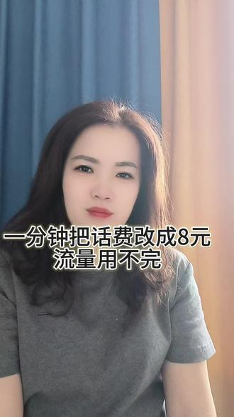 一分钟把话费改8元 手机上就可以操作 流量根本用不完#日常分享#话费套餐#中国移动#中国电信#中国联通