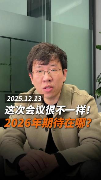 这次会议很不一样! 2026年期待在哪? #财经 #投资 #宏观经济 #零距离看懂财经 #金融