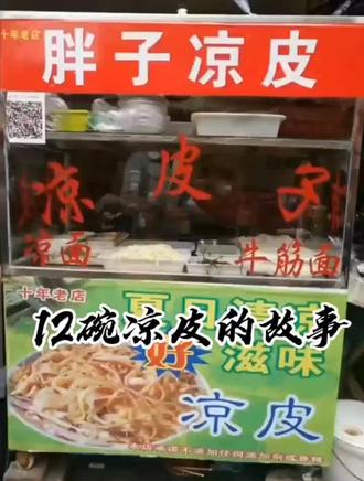 #话题 #抖音美食 #这家店回头客超多 #同城美食 #餐饮人加油💪
葛胖佳十五年专注一碗凉皮!