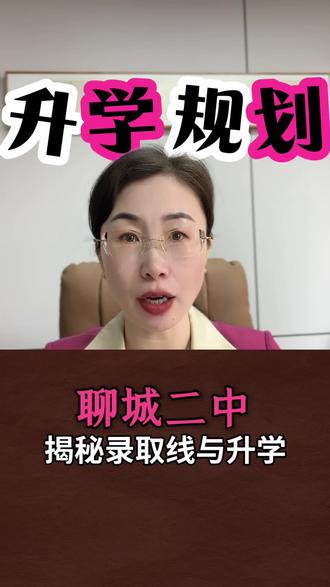 聊城二中揭秘升学与录取线#同城教育#家长必读#升学规划#聊城高中