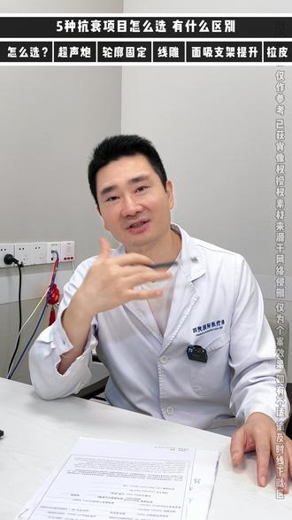 这5种抗衰项目怎么选?有什么区别? #抗衰 #面吸支架提升 #面部抗衰 #面部提升 #面部年轻化