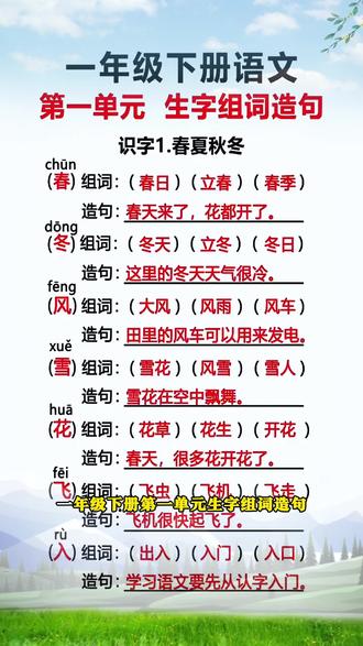 一年级下册同步#生字组词造句来了,包含#一类字、二类字、拓展小知识等等,搭配优美句子和每日晨读,打牢字词基础,积累词汇量,为一年级看图写话个日后长篇作文做好准备#开学必备#一年级