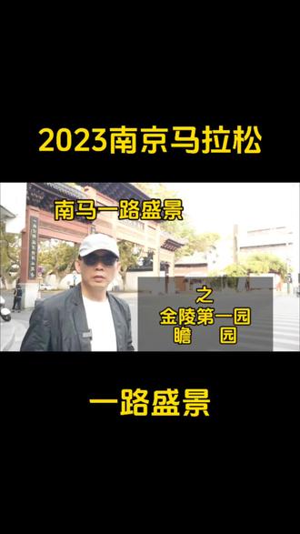 2023年南京马拉松11月12日开跑
沿途一路美景
本篇金陵第一园瞻园
#南京马拉松 #跑步 #南京 #瞻园 #金陵第一园