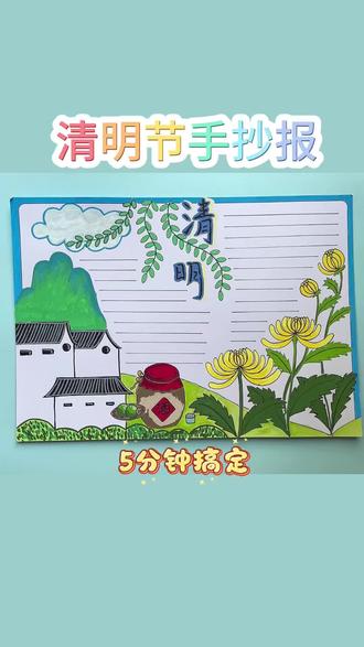 清明节手抄报,手残党轻松拿下!#手抄报 #清明节 #小学生 #手抄报模板 #清明节手抄报
