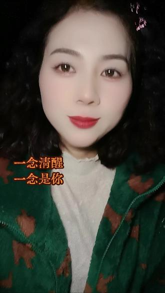 一念清醒,一念是你。 #原创文案#口播原创视频上热门#原创情感作品