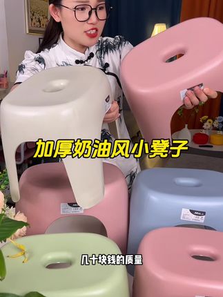 #超便宜超划算 质量嘎嘎好嘎嘎厚实的奶油风小凳子,商超同款同品质,家家都能用上!#换鞋凳 #凳子 #小凳子家用 #洗澡凳