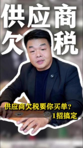 别替供应商背锅!没要这张证明,很有可能替人交百万税款 别大意!供应商欠税,最后可能让你掏钱补!老周教你 1 招避坑,一张证明就能分清责任,风险前置才是做生意的王道,这招赶紧记牢!你遇到过供应商税务坑吗?评论区聊~#佛山财税公司#税务合规#税务筹划#财税#税务服务
