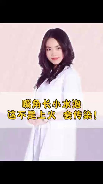 嘴角长小水泡这不是上火,会传染! #单纯疱疹 #单纯疱疹病毒 #单纯疱疹怎么办 #医疗健康创作训练营