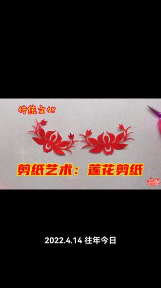 莲花剪纸制作教程#非遗传承