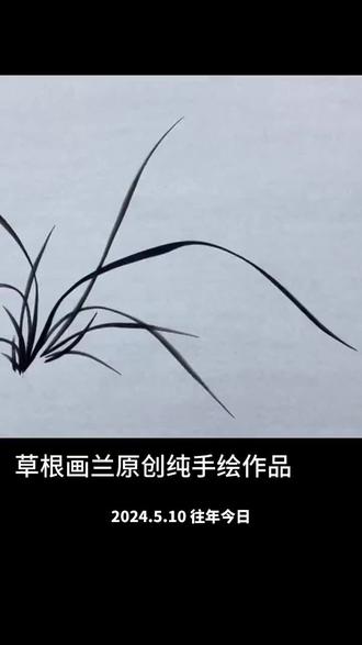 画兰叶心得分享 兰叶的介于野草和韭菜之间,比韭菜薄一些又比野草厚一些,如果兰叶画得太软力度不够就变韭菜,画得太放太猛过野就变成了野草,明白了这个评判标准,就能评判自己画的或者别人画的是不温文而雅的兰叶。笔墨就有了努力的方向。
兰叶组合是典范,一笔长,二笔短,三笔破凤眼。三笔一组如道德经的哲学思维:一生二,二生三,三生万物。弄明白了兰叶的三笔一个单元的组合原理,就可以举一反三运用到花鸟山水人物国画所有组合之中。
欲善工其事,必先利其器。国画不同的题材,不同风格对工作具材料的选择是不一样的。我以几十年小写意画兰经验订制的兰竹笔,画起兰竹心手双畅,挥洒自如。
#好物推荐 #毛笔#绘画过程#国画写意