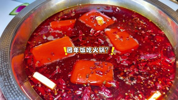 团年饭能吃火锅吗? #除夕倒计时 #火锅团年饭