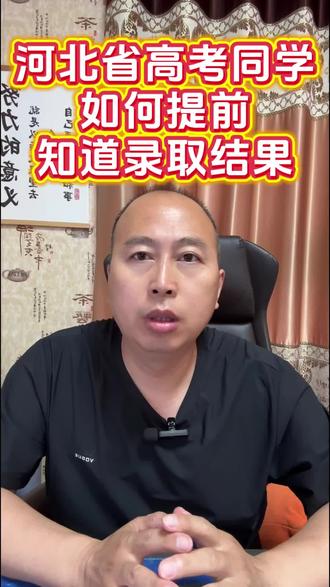 河北省高考生怎么提前两天知道录取结果!不用死守官网查询!!!#河北高考 #河北高考分数线 #高考志愿填报 #高考志愿填报 #投档线