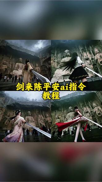 剑来陈平安ai指令教程 我陈平安唯有一剑怎么制作 剑来陈平安ai生成 陈平安唯有一剑ai教程 #剑来陈平安ai指令 #我陈平安唯有一剑 天道崩塌ai指令 龙门石窟ai豆包指令 天道崩塌我陈平安唯有一剑 豆包龙门石窟 龙门石窟豆包p图指令 我欲成冰再也无退路 龙门石窟打卡ai指令 #剑来 #豆包ai #豆包出大片有两把刷子