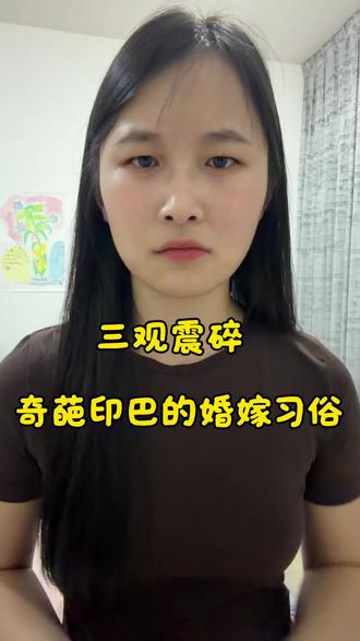 奇葩的印巴婚嫁习俗 三观震碎
#印度婚礼 #巴基斯坦婚俗文化 #文化差异 #文化震撼