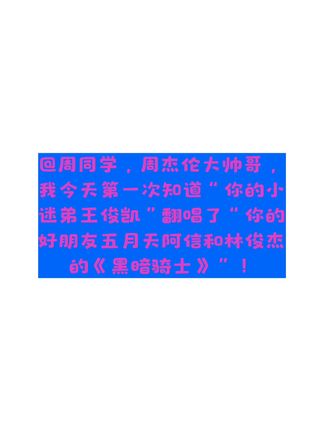 @周同學 ,周杰伦大帅哥!我认为“你的小迷弟王俊凯”翻唱“你的好朋友五月天阿信和林俊杰一起合唱的这首《黑暗骑士》”!我认为也很好听!我在这里请你好好的听一下,谢谢!#王俊凯翻唱五月天阿信和林俊杰的黑暗骑士#王俊凯版黑暗骑士#抖音商城#无限回购的宝藏单品#优质好货就在很爱林俊杰的雨墨的抖音橱窗
