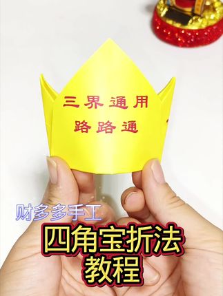 四件宝折法教程#简单易学的折纸教程#手工折纸教程#学会快去试试吧🔥