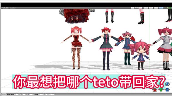 你最想把哪个teto带回家? #重音teto #miku #你最想把哪个男孩儿带回家 #坏 #好