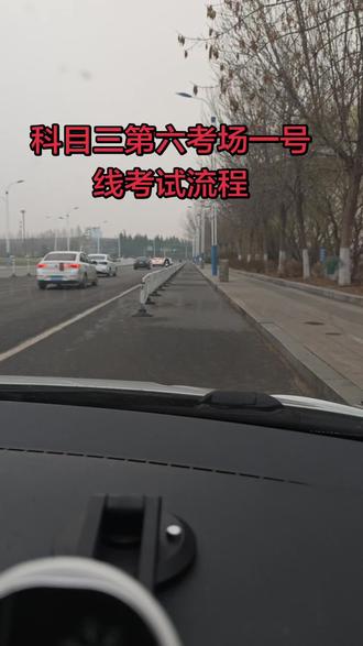 济南市莱芜区第六考场,一号线考试流程#科目三@一号线#万通驾校 #第六考场#汉江公园