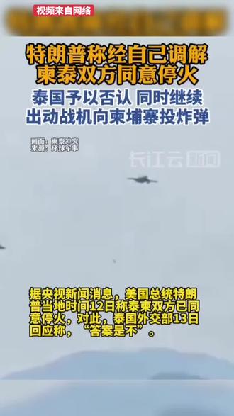 #特朗普称经自己调解泰柬双方已同意停火。泰方予以否认,同时继续出动战机向柬埔寨投放放炸弹!侵权删!