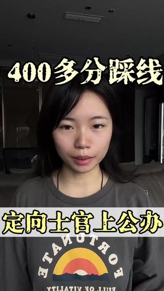400多分踩线 选定向军士上公办 #定向军士 #定向士官 #高考 #升学规划 #志愿填报