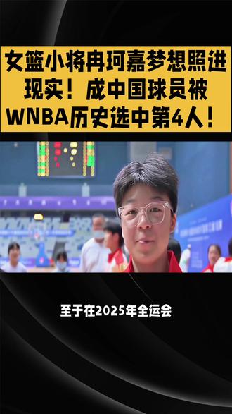 女篮小将冉珂嘉梦想照进现实成中国球员被WNBA历史选中第4人 #篮球#女篮#WNBA#冉珂嘉 #选秀
