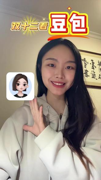 豆包让你双十二购物狂欢季轻松不踩坑。 #豆包app#豆包