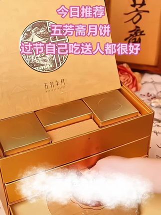 五芳斋中秋月饼三层礼盒 8味12饼五芳丰月1260g企业福礼#月饼 #中秋月饼提前鉴赏 #中秋送礼 #太好吃了