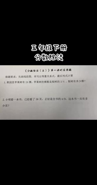 五年级下册分数除法应用题#数学题解答技巧
画线段图小技巧在视频最后