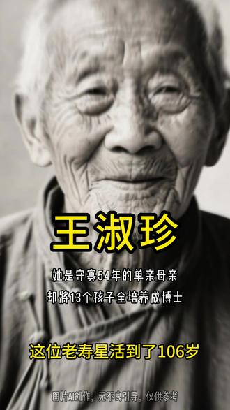 百岁人生,育儿典范。 百岁人生,育儿典范。单亲母亲培养13位博士,伟大无需多言。#王淑贞 #传奇母亲 #家庭教育 #人物故事