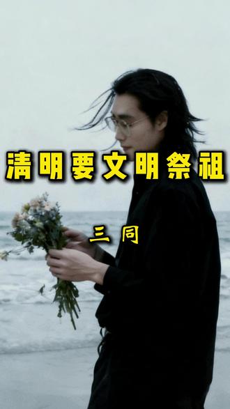 清明祭祖注意事项。请遵循当地法律法规。#认知 #清明节 #祭祖