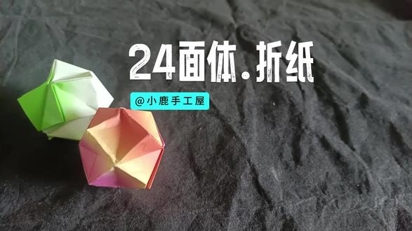 一张纸折成的24面体,每个面都是一样的,也来试试吧 #折纸 #手工 #儿童益智 #亲子时光 #空间立体