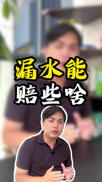 楼上漏水赔些啥! #楼上漏水 #漏水赔偿