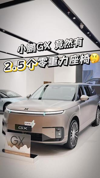 什么?小鹏GX居然有2.5个零重力座椅? 你一定不知道,小鹏GX有2.5个零重力座椅吧!
第一排副驾、第二排右侧都是零重力座椅
除此之外,第二排左侧的座椅搭载了脚托,这怎么不能算是0.5个零重力座椅呢?🌚
#小鹏汽车 #小鹏第二代VLA有点东西 #新能源汽车 #高质感内饰 #小鹏GX