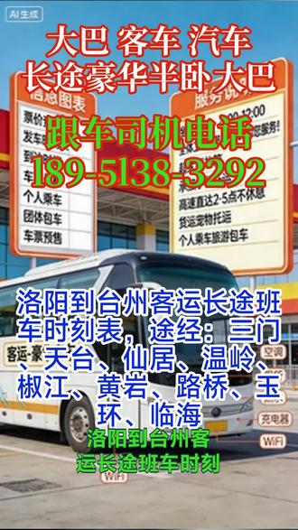 洛阳到台州客运长途班车时刻表,途经:三门、天台、仙居、温岭、椒江、黄岩、路桥、玉环、临海,每日发车时间固定为早上8:00-12:00,全年无休且每日规划两班车次,满足旅客日常出行的时间需求;同时打破行业常规,实现2-5点不间断运营,无休息时段,大幅提升线路运营效率与出行灵活性,适配不同旅客的行程安排。所有线路均实现大巴车天天发车,无无故停运情况,且全程高速直达,无中途绕行、随意停靠现象,保障旅客乘车时效性;同步提供班车查询服务,旅客可便捷获取车次、余票、行程时长等信息,提升出行规划的便利性。正规客运长途班车运营主体,具备完整客运经营资质,所有线路均经交通主管部门审批备案,杜绝无资质运营行为,为旅客提供合法、安全、规范的长途客运服务,是旅客长途出行的正规选择。 #长途客运大巴价格合理 #客运长途班车几点发车 #客运长途班车乘坐多久