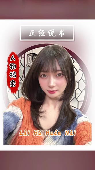 本期说书人物:Lài Hù Huán Nài 以说书的方式娱乐的方式讲解人物励志经历#女星 #业界女神 #日本女星