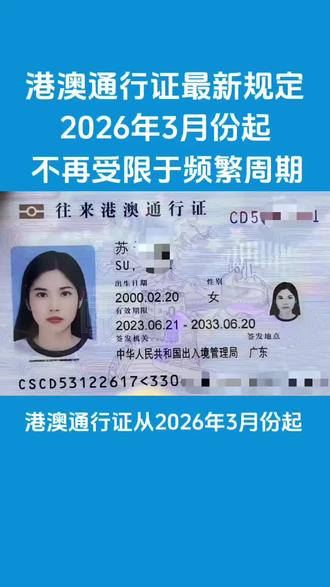 2026年3月份起,港澳通行证不再受限于频繁周期。#澳门攻略 #澳门旅游攻略 #港澳通行证 #澳门通关政策 #澳门酒店