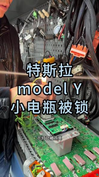 特斯拉16V小电池解锁#