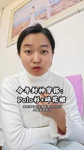 好好赚钱买件碎花裙,感受一下Polo衫是什么感受#碎花裙 #春季穿搭 #polo衫#穿搭