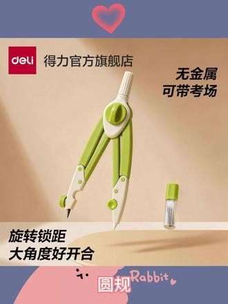 #得力 零金属圆规初中生考试专用2B铅笔中高考美术专业绘图画圆圆规 #零金属圆规 #绘图 #画圆圆规 #学生党必备