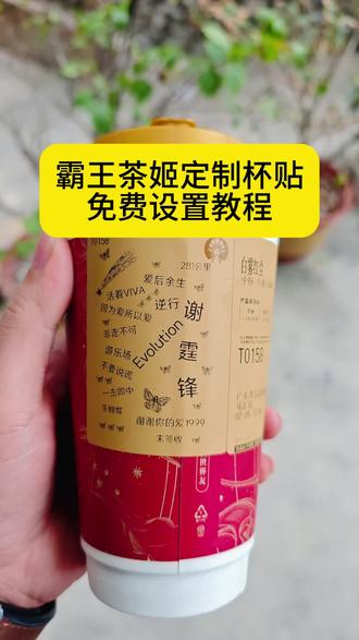 霸王茶姬自定义杯贴最新教程分享~附带杯贴素材 #霸王茶姬杯贴 #霸王茶姬 #杯贴 #自定义杯贴 #奶茶