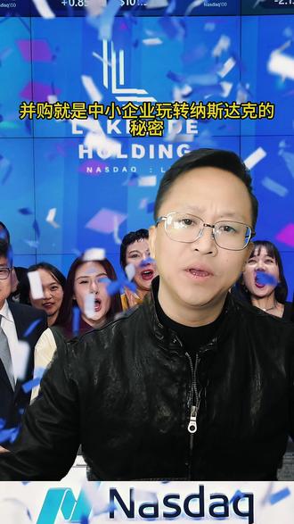 亏损也能闯纳斯达克? 亏损也能闯纳斯达克?华赢东方靠并购玩明白的事,你也能学!!!#纳斯达克上市 #上市辅导机构 #上市孵化 #上市并购 #中小企业老板