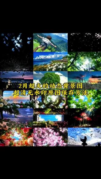 朋友圈动态背景图保存教程来了 微信动态背景图教程动态背景图 微信动态背景图怎么设置 #剪映 #动态背景视频保存教程 微信动态背景图教程 动态背景图保存教程 #动态背景图保存方法 #动态背景图怎么保存 朋友圈动态背景图教程 微信背景图动态视频 动态壁纸怎么设置 #动态壁纸 wallpaper动态壁纸 微信动态背景图素材 动态壁纸制作教程 动态背景图获取方法 动态背景视频保存方法朋友圈背景图 微信动态背景图 微信动态背景图怎么设置 朋友圈背景动态视频 微信朋友圈动态背景 朋友圈动态背景怎么设置 背景图朋友圈动态怎么设置 动态背景图怎么保存 苹果动态壁纸怎么设置 微信背景图动态模版 动态背景图朋友圈 朋友圈动态背景图 背景图动态视频 微信动态背景图免费素材 微信动态背景图设置教程 动漫背景图 二次元背景图 绝美动态背景图 动态背景图推荐 超级惊艳的动态背景图 神图君 拿图君 神图壁纸 动态壁纸 朋友圈动态背景怎么设置 朋友圈动态背景 朋友圈动态背景视频 动态背景视频 背景图动态视频 微信背景图动态视频 朋友圈动态背景 微信朋友圈动态视频 背景图动态视频 动态视频背景 你该换背景图了 动漫背景图 二次元背景图 动态背景朋友圈 动态壁纸怎么设置 wallpaper动态壁纸背景图朋友圈动态怎么设置 微信动态背景图设置教程 动态背景图怎么保存 苹果动态壁纸怎么设置 微信动态背景图免费素材 动态背景图风格 动态背景图推荐 绝美动态背景图下载 动态背景图制作 动态背景图定制 微信背景图动态模版 动态背景图朋友圈 朋友圈动态背景图 动态背景视频 背景图动态视频 超级惊艳的动态背景图萧炎动态壁纸 萧炎动态背景图 萧炎动态壁纸保存方法 萧炎 斗破苍穹壁纸 斗破苍穹动态背景图 朋友圈动态背景图教程 微信动态背景图教程 动态背景图保存方法 动态背景图获取方法