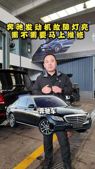 奔驰发动机故障灯亮到底需不需要马上维修?#奔驰专修 #发动机故障灯亮 #奔驰 #避坑指南
