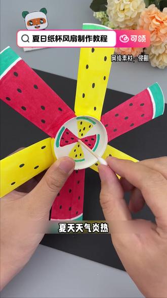 超简单的夏日纸杯风车 #可颂 #免费宝藏APP #手工制作 #LDP8299 #LLH