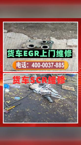 沈阳市沈河货车24小时上门维修风雨无阻救援沈阳市沈河货车高温维修 货车底盘变速箱维修400-0037-885,底盘异响、方向跑偏、传动轴抖动、变速箱打滑、离合器故障,上门精修调试,转向轻、底盘稳、换挡顺、动力足!#货车24小时上门维修风雨无阻救援 #货车高温维修 #货车上门维修 #大车快速维修 #附近货车维修