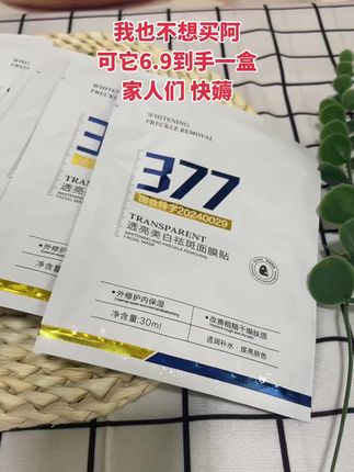 #每天分享更新 #377面膜
