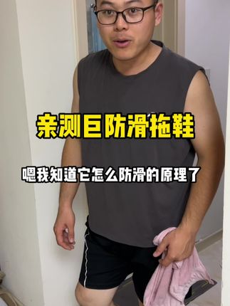 刚下单老公说我疯了,这么贵买一双拖鞋?试穿后:真值!赶紧给家人都换了#防滑拖鞋 #强烈推荐