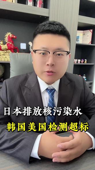小日子排放核污染水已超过1000多天,会不会随着洋流运动扩散至全球海域?#日本排放核污水 #正能量分享 #每日正能量 @抖音媒体内容优推官 @抖音热点 @抖音小助手
