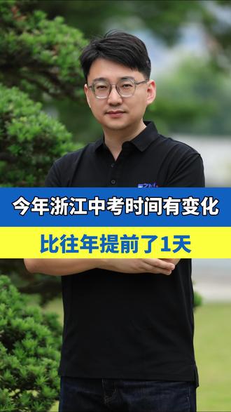 2026年浙江中考时间出炉,正好是周六周日,比往年提前了一天。#浙江中考时间 #浙江中考 #你怎么看 #浙江dou知道 #ZMG成长传播中心